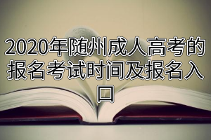 2020年隨州成人高考的報名考試時間及報名入口