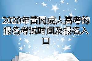 2020年黃岡成人高考的報名考試時間及報名入口