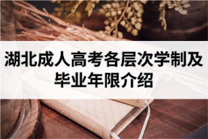 湖北成考各層次學制及畢業(yè)年限介紹