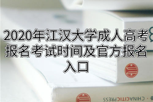 2020年江漢大學(xué)成人高考報(bào)名考試時(shí)間及官方報(bào)名入口