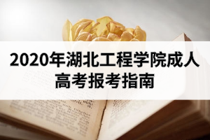 2020年湖北工程學院成人高考報考指南