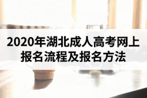 2020年湖北成人高考網(wǎng)上報(bào)名流程及報(bào)名方法