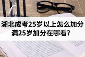 湖北成考25歲以上怎么加分？滿25歲加分在哪看？
