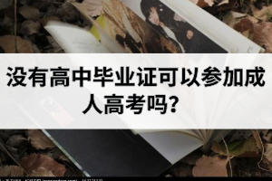 湖北成考會查高中畢業(yè)證嗎？沒有高中畢業(yè)證可以參加成人高考嗎？