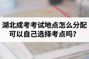 <b>2020年湖北成人高考考什么科目？考試時(shí)間安排是怎樣的？</b>