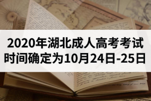 2020年湖北成人高考考試時間確定為10月24日-25日