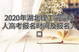 2020年湖北理工學院成人高考報名時間及報名入口
