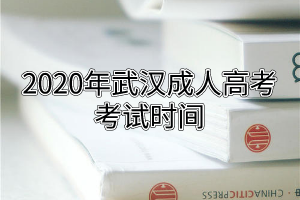 2020年武漢成人高考考試時間