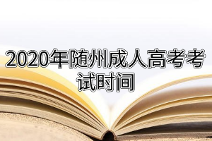 2020年隨州成人高考考試時間