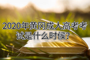 2020年黃岡成人高考考試是什么時(shí)候？