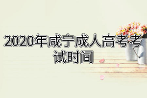 2020年咸寧成人高考考試時(shí)間
