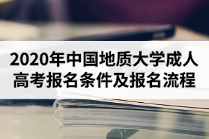 2020年中國地質大學成人高考報名條件及報名流程介紹