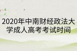 2020年中南財(cái)經(jīng)政法大學(xué)成人高考考試時(shí)間