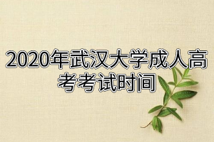 2020年武漢大學成人高考考試時間