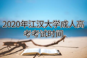 2020年江漢大學成人高考考試時間