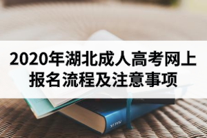 2020年湖北成人高考網(wǎng)上報名流程及注意事項(xiàng)（最新官方通知！）