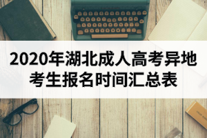 2020年湖北成人高考異地考生報名時間匯總表