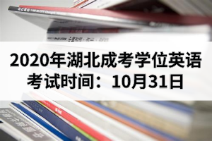 2020年湖北成考學(xué)位英語考試時(shí)間已經(jīng)確定在10月31日