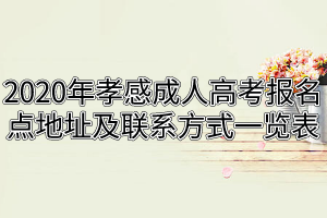 2020年孝感成人高考報名點地址及聯(lián)系方式一覽表