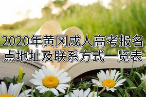 2020年黃岡成人高考報(bào)名點(diǎn)地址及聯(lián)系方式一覽表
