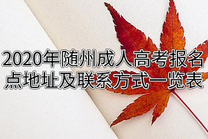 2020年隨州成人高考報名點(diǎn)地址及聯(lián)系方式一覽表
