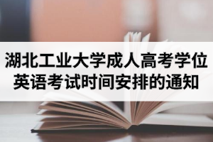 2020年湖北工業(yè)大學(xué)成人高考本科生申請(qǐng)學(xué)位英語(yǔ)考試時(shí)間安排的通知