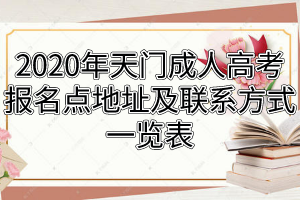 2020年天門成人高考報名點地址及聯(lián)系方式一覽表