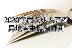 2020年武漢成人高考異地考生報名時間