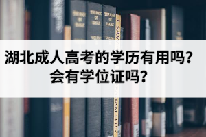湖北成人高考的學(xué)歷有用嗎？會(huì)有學(xué)位證嗎？