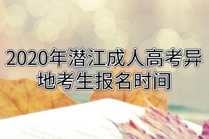 2020年潛江成人高考異地考生報名時間