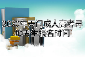 2020年天門成人高考異地考生報名時間