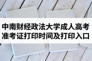 2020年中南財經(jīng)政法大學(xué)成人高考準(zhǔn)考證打印時間及打印入口