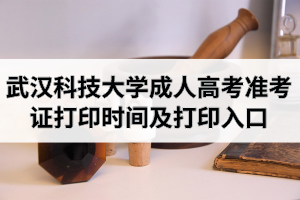 2020年武漢科技大學(xué)成人高考準(zhǔn)考證打印時(shí)間及打印入口