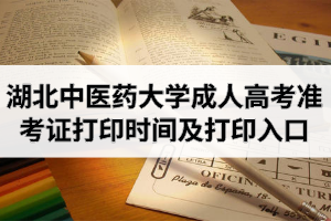 2020年湖北中醫(yī)藥大學成人高考準考證打印時間及打印入口