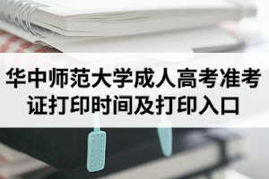 2020年華中師范大學(xué)成人高考準(zhǔn)考證打印時(shí)間及打印入口