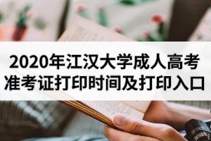 2020年江漢大學(xué)成人高考準(zhǔn)考證打印時(shí)間及打印入口