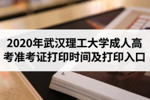 2020年武漢理工大學(xué)成人高考準(zhǔn)考證打印時(shí)間及打印入口