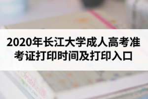 2020年長(zhǎng)江大學(xué)成人高考準(zhǔn)考證打印時(shí)間及打印入口