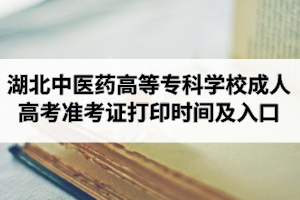 2020年湖北中醫(yī)藥高等?？茖W(xué)校成人高考準(zhǔn)考證打印時(shí)間及打印入口