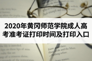 2020年黃岡師范學(xué)院成人高考準(zhǔn)考證打印時間及打印入口