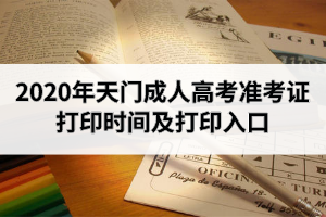 2020年天門成人高考準考證打印時間及打印入口