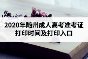 2020年隨州成人高考準(zhǔn)考證打印時間及打印入口