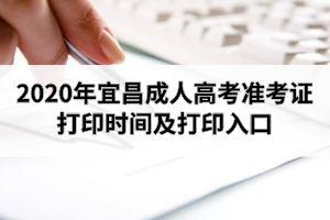 2020年宜昌成人高考準考證打印時間及打印入口