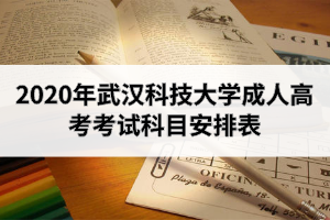 2020年武漢科技大學(xué)成人高考考試科目安排表