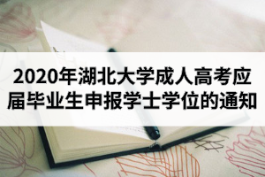 2020年下半年湖北大學(xué)成人高考應(yīng)屆畢業(yè)生申報成人學(xué)士學(xué)位的通知