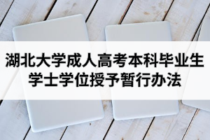 湖北大學成人高考本科畢業(yè)生學士學位授予暫行辦法