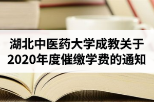 湖北中醫(yī)藥大學(xué)成教關(guān)于2020年度催繳學(xué)費(fèi)的通知