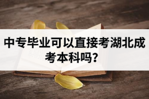中專畢業(yè)可以直接考湖北成考本科嗎？