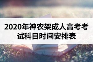 2020年神農(nóng)架成人高考考試科目時(shí)間安排表