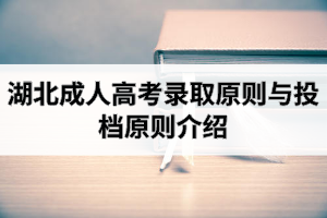湖北成人高考錄取原則與投檔原則介紹